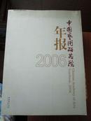 中国艺术研究院年报2006 【一版一印】