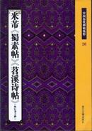 米芾《蜀素帖》《苕溪诗帖》中国历代碑帖集粹26