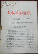 【文教资料 1983/4 总第136期】--开台戏·大流血·悼歌；陶行知致姚雪根书（二则）...