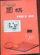 【围棋 1988/1（总第195期）】