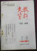 【文教资料简报1981.7-8总第115-116期】--与鲁迅诗话别的追忆；回忆【乌鸦为记】的【涛声周刊】...