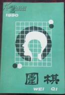 【围棋 1990/2（总第220期）】