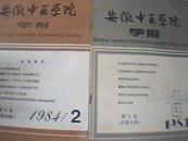 安徽中医学院学报第二卷 1983年4   .第三卷1984年2    2册合售 馆藏