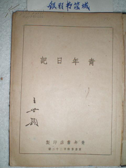 ★ 文学研究会成员、浙江大学校部秘书长、民国合作运动领袖：王世颖 1939至1943年日记一册【银羽积墨 一百目 附册】