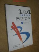 2002中国年度最佳 网络文学.