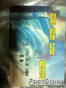 自然 科技 社会与辩证法 许为民等编 浙江大学出版社 有笔迹