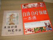 家庭自診自療保健一本通  、