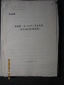 张春桥1938年3月发表的一篇反动文章《韩复渠》》  9页  品佳