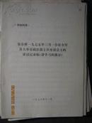 供批判用《张春桥1975年3月1日在全军各大单位政治部主任座谈会上的讲话记录稿（讲学习的部分）》