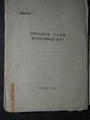 迟群传达江青1975年4月4日的电话指示 供批判用 1页