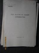 江青1976年10月1日在清华大学的讲话（节录）（供批判用）