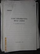 江青在“天津市儒法斗争史报告会”上的讲话（1974年6月19日）  20页