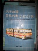 汽车故障简易判断方法222例（1990年）*#