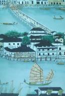 乔十光漆画艺术(作者签赠本)