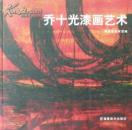 乔十光漆画艺术(作者签赠本)