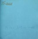 乔十光漆画艺术(作者签赠本)