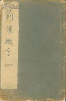 民国上海古书流通处线装石印本  章炳麟著《菿汉微言》一册全 章氏丛书之零种