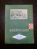 *保育院教学方法的研究（湖北人民出版社1954年初版）