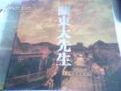 关东大先生画册 【签名本】