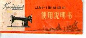 JA1--1型缝纫机使用说明书