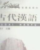 大学本科小学教育专业教材 古代汉语