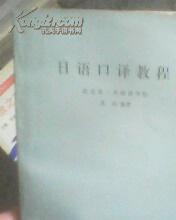 日语口译教程
