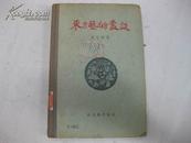 东方艺术丛谈 (1956年11月一版一印 精装 馆藏