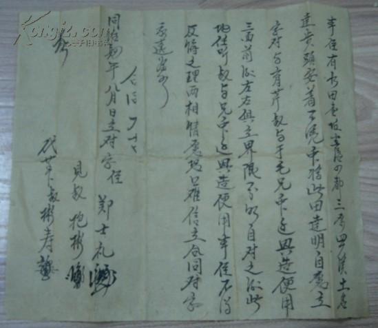 同治肆年立对字侄郑士礼/本家有田一坵坐落四都三源罗溪土名达步头对与育芹叔与于毛兄边……