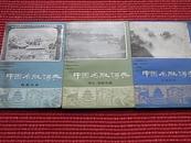 《中国名胜词典》(陕西分册/湖北.湖南分册/安徽分册)三册）