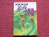 《养鸟秘诀200答》休闲情趣娱乐/彩色鸟图26幅/详见内容提要!