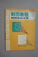 高等教育铁道类规划教材：制图教程--制图基础分册