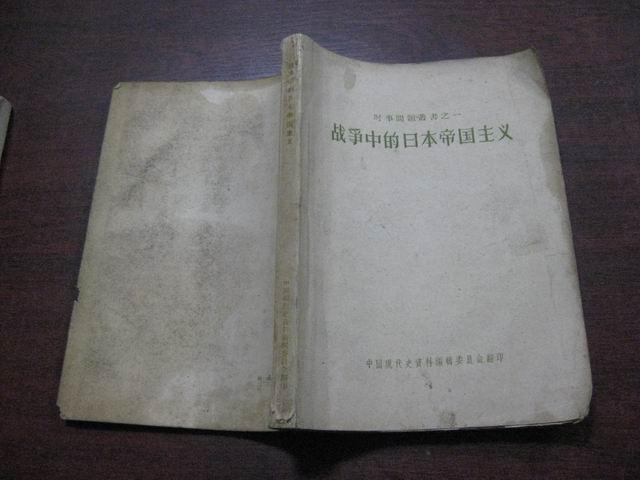 战争中的日本帝国主义(1957年初版·印5000册.时事问题丛书之一