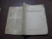 战争中的日本帝国主义(1957年初版·印5000册.时事问题丛书之一