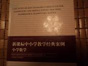 （基础教育改革新课标新教材培训书系）新课标中小学教学经典案例小学数学【16开，精装】  A--2