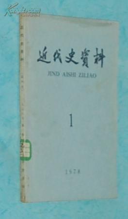 近代史资料 1978年第一辑（复刊号/1978-08一版一印馆藏9品/见描述）