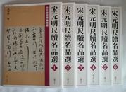 日本二玄社--宋元明尺牍名品选（全6册）