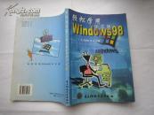 轻松学用中文版Windows 98 **