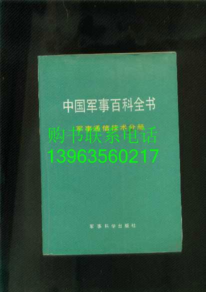 中国军事百科全书--军事通信技术分册