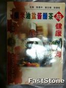 柴米油盐酱醋茶与健康1000问 陈惠中主编 上海科技文献出版社