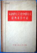 辩证唯物主义与历史唯物主义经典著作介绍 1956年版 精装