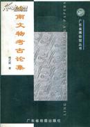 广东省博物馆丛书：岭南文物考古论集-----16开平装本------1998年1版1印