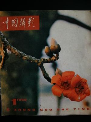 中国摄影1980年第1期