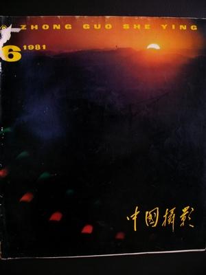 中国摄影1981年第6期