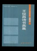 王俊昌诗书画集《47》