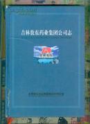 吉林敖东药业集团公司志1993-2003(书脊处有损坏.看图)   !@#