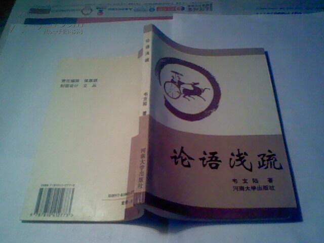 论语浅疏（是作者读《论语》的笔记和心得，无字迹无勾划95品，1995年1版1印，印量1700册）