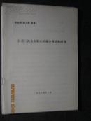 江青三次去小靳庄的部分讲话和活动  9页大16开