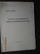 “四人帮”在上海大量选拔培植亲信阴谋篡夺中央和国务院各部委的领导权