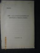 供批判用《迟群1976年9月9日在清华大学支部书记以上干部会议上的讲话》大16开4页