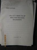 上海工交口干部揭发“四人帮”利用七月的计划会议向党猖狂进攻的罪行》